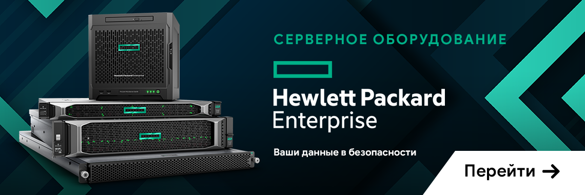 Серверное оборудование HPE