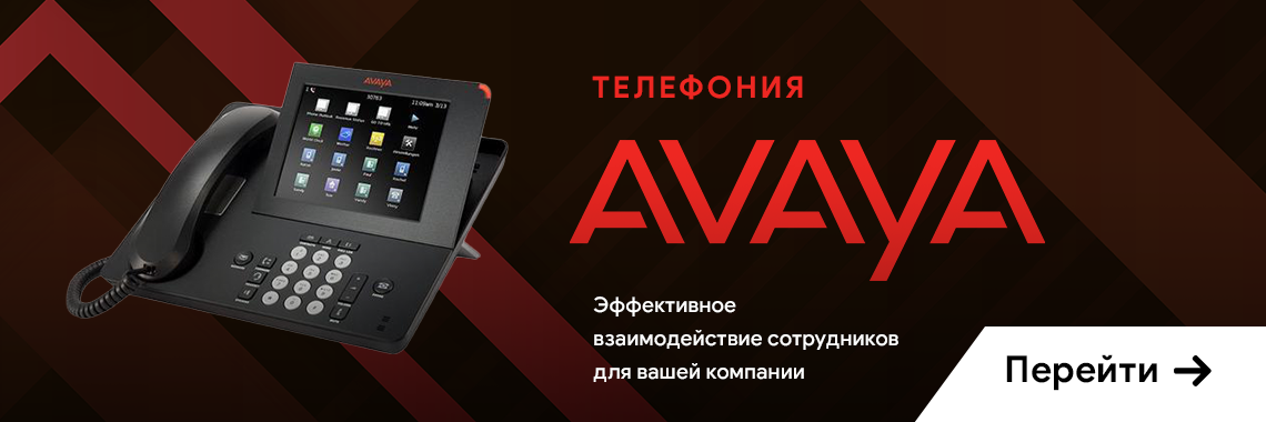 Телефония Avaya